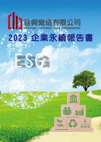 2023年ESG報告書