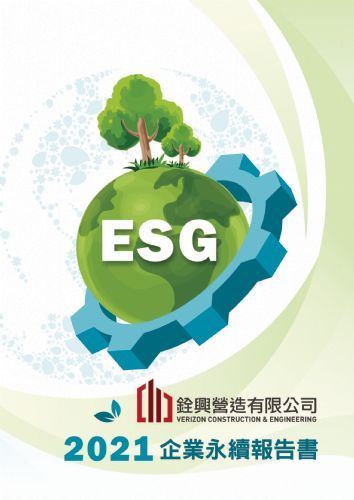 2021年銓興營造ESG報告書